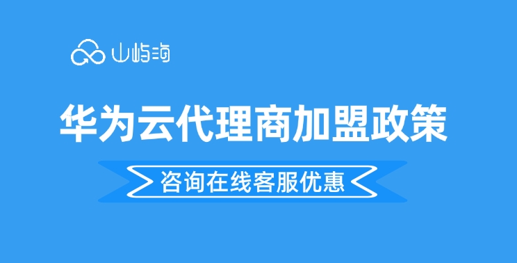 华为云代理商加盟政策:江苏华为云代理商有哪些