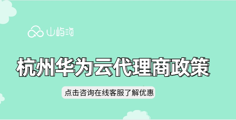 杭州华为云代理商政策:浙江华为云代理商返点优惠