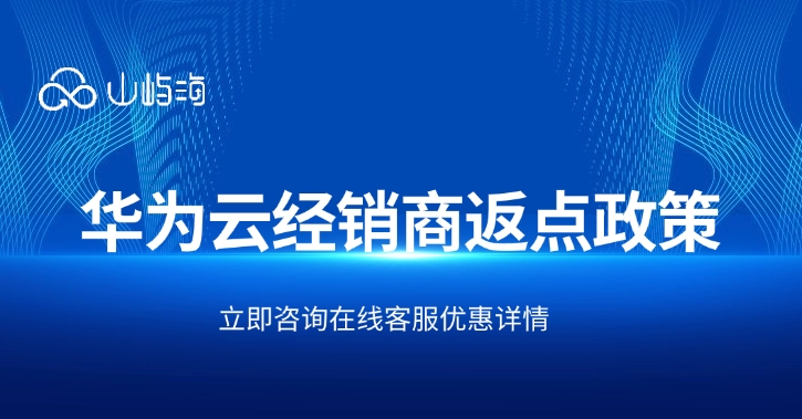 华为云经销商返点政策:华为云代理优惠