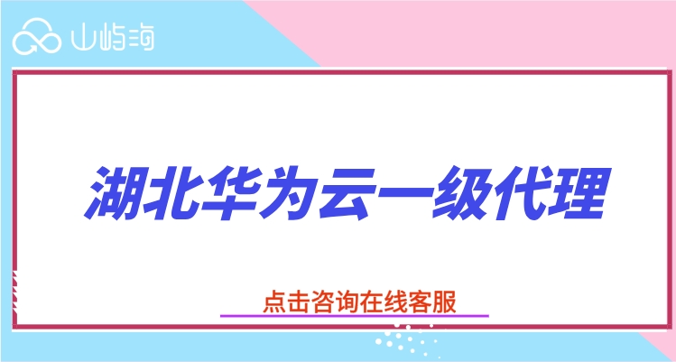 湖北华为云一级代理:华为云代理返点