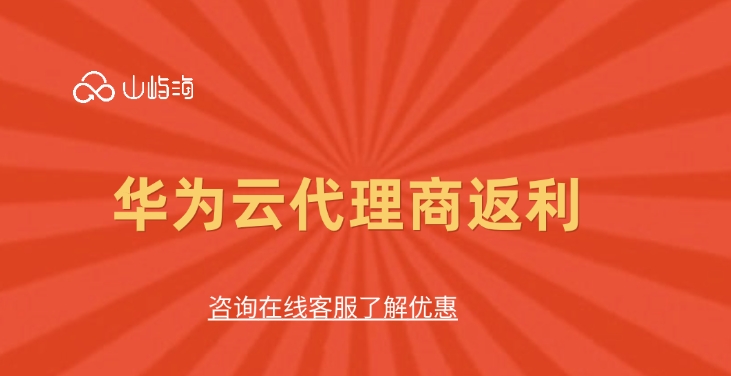 华为云代理加盟条件:华为云代理商返利