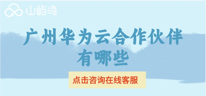 广州华为云合作伙伴有哪些