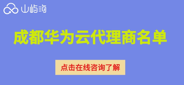 成都华为云代理商名单:华为云代理商一览表