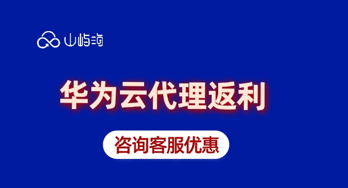 华为云代理返利：华为云服务器代理商报价
