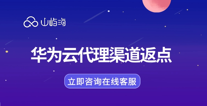 华为云福建代理商:华为云代理渠道返点