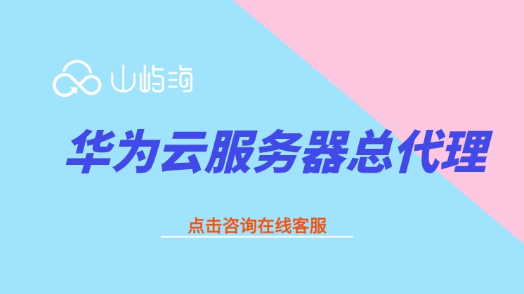 华为云服务器总代理:华为云一级代理商