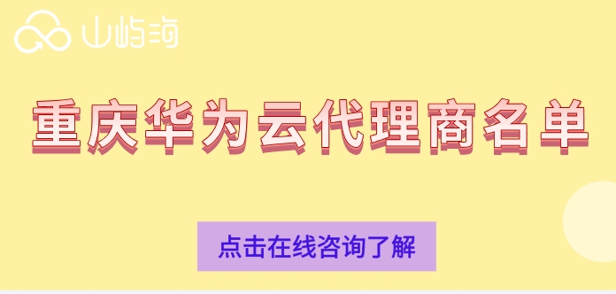 华为云官方授权代理：重庆华为云代理商名单