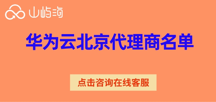 华为云北京代理商名单:华为云代理商折扣多少