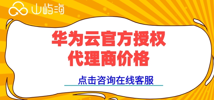 华为云经销商加盟:华为云官方授权代理商价格