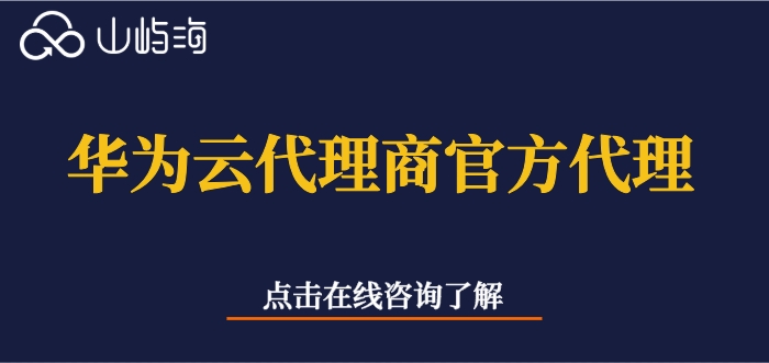 华为云代理商政策解读:华为云代理商官方代理