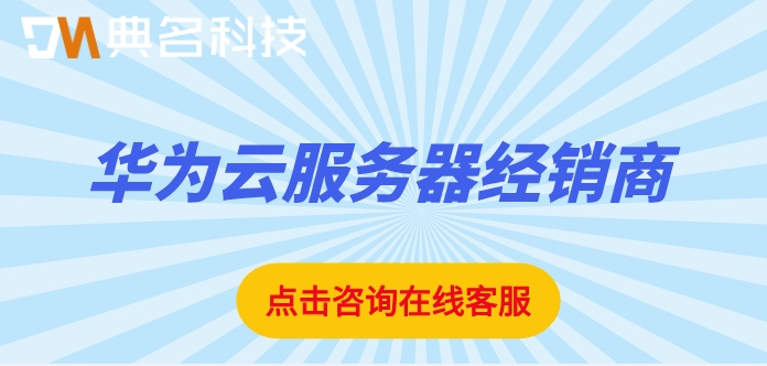 华为云服务器经销商:华为云渠道代理商折扣多少