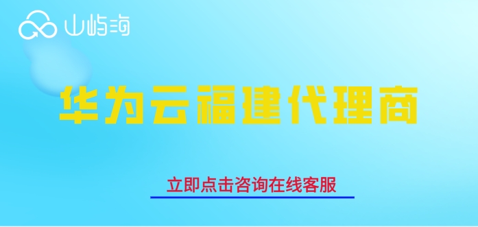 华为云福建代理商:华为云合作伙伴有好多家