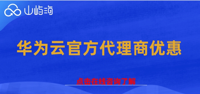 华为云官方代理商优惠:广东华为云代理商有哪些