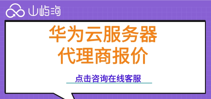 华为云服务器代理商报价:华为云服务器代理返利政策