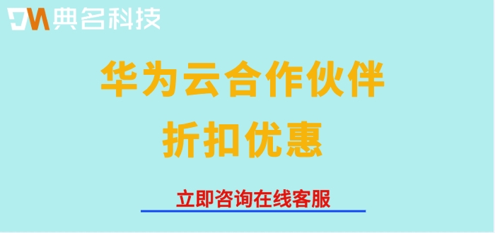 华为云代理商返利:华为云合作伙伴折扣优惠