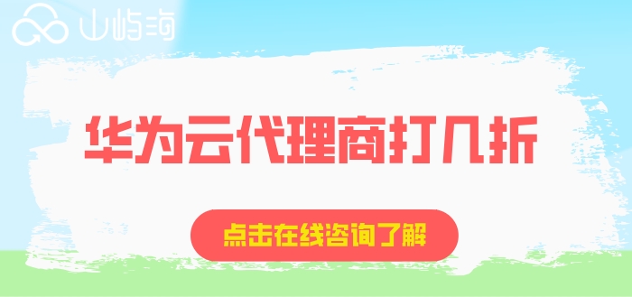华为云合作伙伴打折：华为云代理商打几折