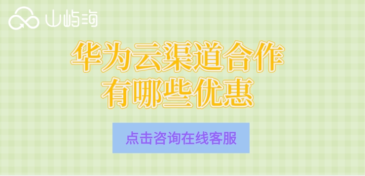 北京华为云代理商推荐:华为云渠道合作有哪些优惠